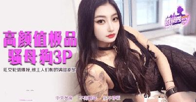 (香蕉視頻)(xjx-0551)(20251212)高顏值極品騷母狗3P