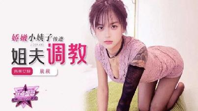 (香蕉視頻)(jdsy-441)(20251212)嬌嫩小姨子慘遭姐夫調教-晨晨