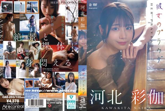 OAE-293 [BT](Aircontrol)(oae00293) 彼女のプラウダ 河北彩伽