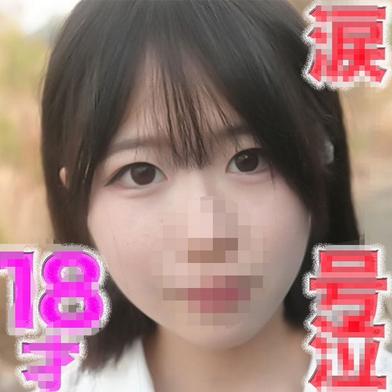 FC2-PPV-4816851 [BT](FC2) ○８才！！ピチピチの純白無垢のフレッシュ！！透明感！！、目元に、、、後悔、、涙、、『完全顔出し』完全初撮影、キャバ、風、円○一切