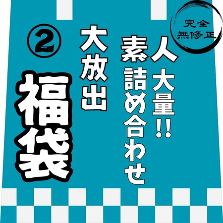 FC2-PPV-4819367 [BT](FC2) 【レビュー特典を含む、8時間10分収録】非公開となった作品を含めた、大容量素人の詰め合わせ第②弾！！