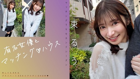 719MAG-077 [BT](MGS)(719MAG-077) 有名女優とマッチング♪ハウス 十束るう