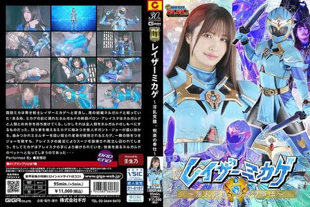 GIGP-64 [BT]( GIGA)( h_173gigp64) 【G1】レイザーミカゲ ～淫乱覚醒、悦楽の奉仕～ 南條彩