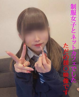 FC2-PPV-4829160 [BT](FC2) せーふく**とのただのエーンだけどネカフェでこっそりやるのがたまらない/締まり良すぎ＆こっそり中出し【前編】