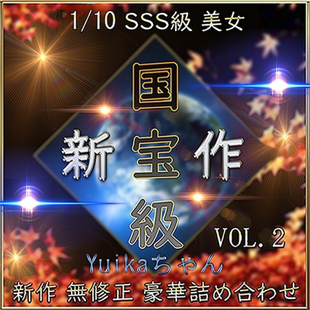 FC2-PPV-4828979 [BT](FC2) 【無】厳選 伝説級 激かわ素人とのハメ撮り記録！ 国宝級美女 Yuikaちゃん ハメ撮り【期間限定】