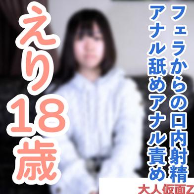 FC2-PPV-4832584 [BT](FC2) 【素人初撮り】えり(18) これから垢抜けようとする発展途上素人のノーメイク撮影。フェラから口内に粘々中年精液を発射し飲ませたり