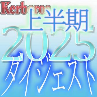 FC2-PPV-4833847 [BT](FC2) 【無修正ｘ個人撮影】Kerberos～人の妻・他人の彼女・魅惑の時間を共有してくれる女達～2025上半期 総集編【#ダイジェスト】