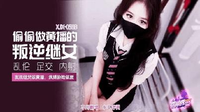 (香蕉視頻)(xjx-0583)(20260119)偷偷做黃播的叛逆繼女-萌崽兒