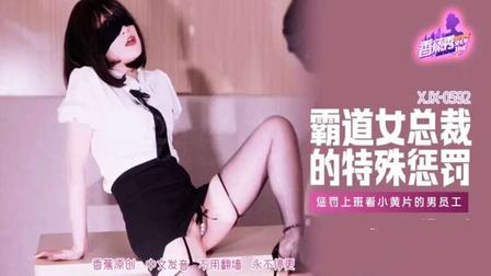 (香蕉視頻)(xjx-0592)(20260126)霸道女總裁的特殊懲罰