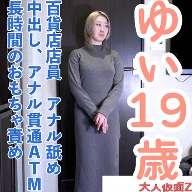 FC2-PPV-4839342 [BT](FC2) 【素人初撮り】ゆい(19) スタイルの良い百貨店店員の初撮影。いきなりアナル舐めさせて中出し。アナルも貫通しATM。長時間のおも