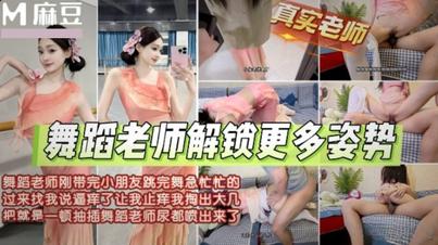 (麻豆傳媒)(m-310)(20260122)舞蹈老師帶完小朋友找我止逼癢尿都噴出