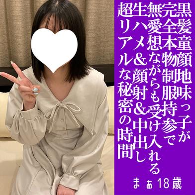 FC2-PPV-4840818 [BT](FC2) 【完全新作！】まぁ18歳・顔射＆N出し・生。黒髪地味童顔制服ちゃんが、はじめて尽くし！　顔射の後は2回戦で言いなり膣奥射精で妊娠