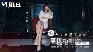 (麻豆傳媒)(md-0381)(20260206)令人慾罷不能的高挑櫃姐-諾諾