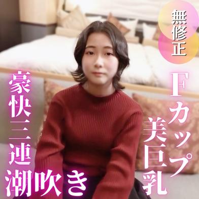 FC2-PPV-4846528 [BT](FC2) 【初撮り】【真面目】人は見かけによらず！ごく普通の新人会社員が初めての経験で豪快3連潮吹き！！【レビュー特典でもう一発中出し】