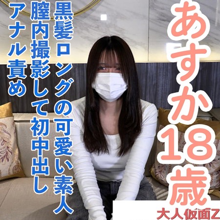 FC2-PPV-4848293 [BT](FC2) 【素人初撮り】あすか(18) 黒髪ロングのかわいい素人。初めてメタボ中年とのエッチをがんばろうとしてえらい。でもアナル責めでだめ