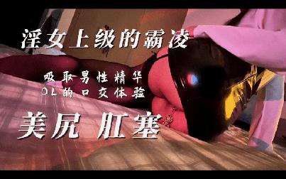 (杏吧傳媒)(xb-1595)(20260215)男上司性霸凌肛塞絲襪母狗主動吸舔-MISS影