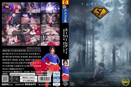 SPSE-62 [BT]( GIGA)( h_173spse62) スーパーレディー～運命を継ぐ者、堕ちゆく契り～