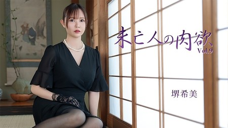 HEYZO-3786 [BT](無碼) 未亡人の肉欲Vol.9 – 堺希美
