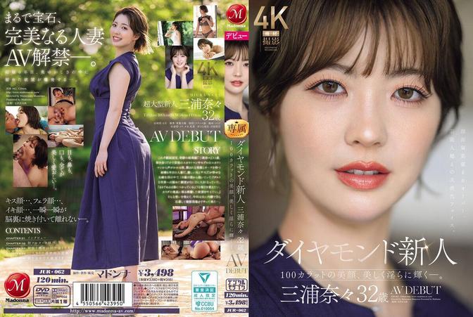 JUR-062 [BT](Madonna)(jur00062) ダイヤモンド新人 三浦奈々 32歳 AV DEBUT 100カラットの美顔、美しく淫らに輝く―。