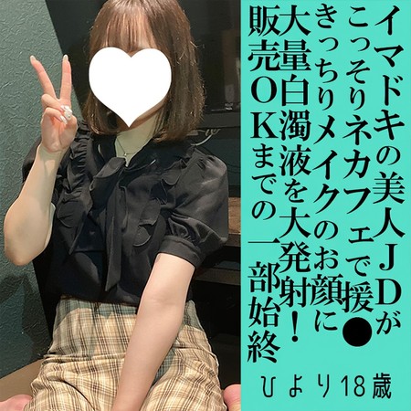 FC2-PPV-4875028 [BT](FC2) ひより18歳・フェラ顔射。今ドキ巨乳JDをネカフェえこ！　ぱっちり瞳に音速顔射！簡単すぎる販売OKの瞬間！（078）