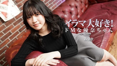 HEYZO-3799 [BT](無碼) イラマ大好き！ドMな優奈ちゃん – 森優奈