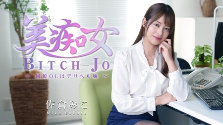 HEYZO-3811 [BT](無碼) 美痴女～同僚OLはデリヘル嬢～ – 佐倉みこ