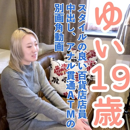 FC2-PPV-4869802 [BT](FC2) 【素人初撮り】ゆい(19) スタイルの良い百貨店店員の初撮影。アナル舐め中出しアナルも貫通ATMの別画角動画となります