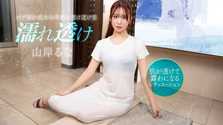 031426_001-1PON [BT](無碼) 一本道 濡れ透け痴女にムラムラ