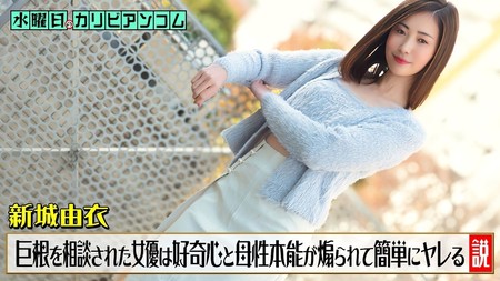 033126-001-CARIB [BT](無碼) カリビアンコム 水曜日のカリビアンコム ~チンコがデカくて悩んでいると相談された女優は好奇心と母性本能が煽られて簡単にヤレる説~