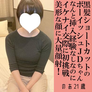 FC2-PPV-4879398 [BT](FC2) 【完全新作！】のあ21歳・顔射。黒髪ショートカットのボーイッシュJDは本物「しょょ」！初フェラえこーのつもりがケツ穴舐め＆大量顔