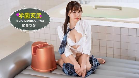 042126_001-1PON [BT](無碼) 一本道 学園天国 ~ ひなの中出しソープ部 ~