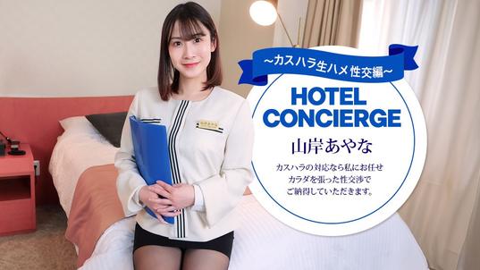 043026_001-1PON [BT](無碼) 一本道 カスハラにも対応するホテルコンシェルジュ 山岸あやな