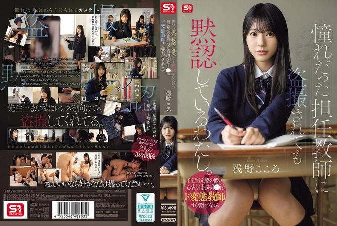 SNOS-196 [中文字幕](HD1080P) 憧れだった担任教師に盗撮されても黙認しているわたし。自己肯定感の低いひとりぼっちJはド変態教師すら愛してくれる 浅野こころ
