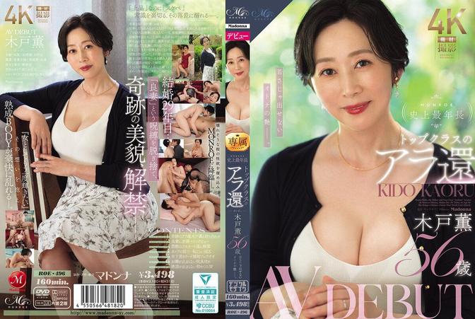 ROE-496 [中文字幕](HD1080P) MONROE史上最年長 トップクラスのアラ還 木戸薫 56歳 AV DEBUT 若さじゃ出せないオトナの艶ー。