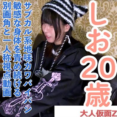 FC2-PPV-4893243 [BT](FC2) 【素人初撮り】しお(20)サブカル系地味カワパイパンの敏感な身体を責め続けて中出ししてアナル貫通ATMの別画角と一人称視点動画と