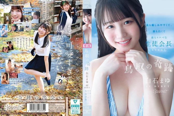 CAWD-985 [中文字幕](HD1080P) 鳥取の奇跡 白石まゆ AV DEBUT 最も親しみやすくて、最も白くて最もスケべな生徒会長 鳥取県出身