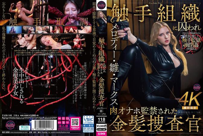 FJIN-140 [中文字幕](HD1080P) 触手組織に囚われ肉オナホ監禁された金髪捜査官 メロディー・雛・マークス