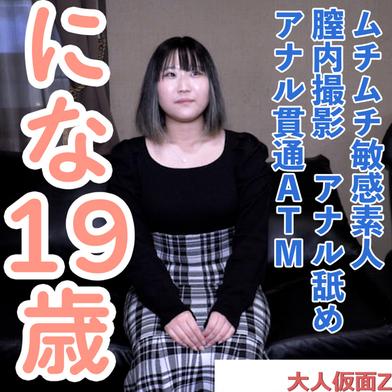 FC2-PPV-4897193 [BT](FC2) 【素人初撮り】にな(19) ムチムチ敏感素人の中出しとアナル貫通ATM。撮影後に昔馴染みの男友達と数年ぶりに会うらしいのでその前