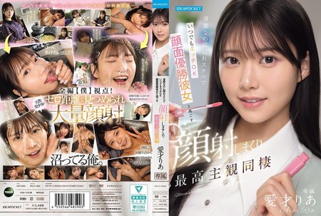 IPZZ-856 [BT](Ideapocket)(ipzz00856) 清楚なのに隠れスケベでいつでもエッチOK 顔面優勝彼女と過ごす顔射しまくり最高主観同棲 愛才りあ