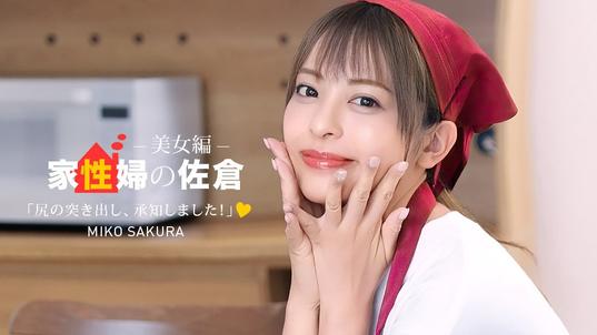 050926_001-1PON [BT](無碼) 一本道 家政婦の佐倉 ~懇親的に性活サポートしてくれる美女編 ~