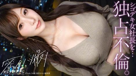 300MIUM-1354 [BT](MGS)(300MIUM-1354) 【独占不倫】近寄りがたいレベルの美人社長。いつもは凛とした顔で高嶺の花ぶってるくせに、ベッドの中じゃ、すぐ