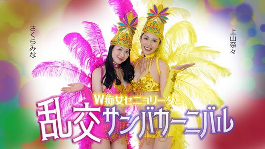 051326-001-CARIB [BT](無碼) カリビアンコム ダブルセニョリータと淫らなサンバカーニバル
