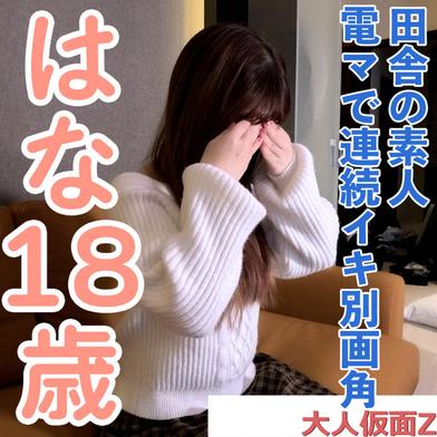 FC2-PPV-4899749 [BT](FC2) 【素人初撮り・本編顔出し】はな(18) 田舎住み素人のアナル貫通ATMと電マ連続イキの別画角動画となります