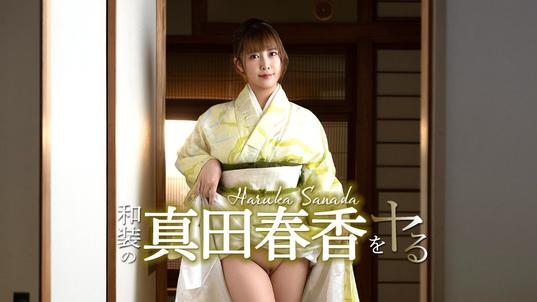 051526-001-CARIB [BT](無碼) カリビアンコム 和装の真田春香をヤル！