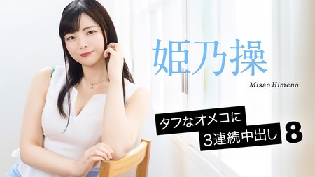 052126-001-CARIB [BT](無碼) カリビアンコム タフなオメコに3連続中出し8