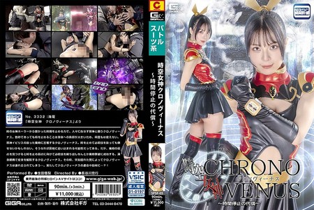 SPSF-05 [BT]( GIGA)( h_173spsf05) 時空女神クロノヴィーナス ～時間停止の代償～ 生田優梨