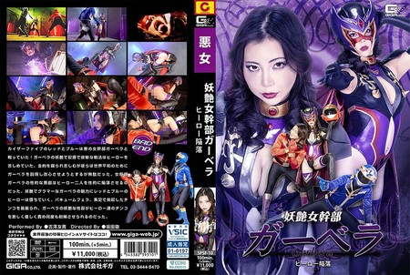 SPSF-10 [BT]( GIGA)( h_173spsf10) 妖艶女幹部ガーベラ ヒーロー陥落 吉澤友貴
