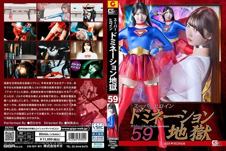 SPSF-04 [BT]( GIGA)( h_173spsf04) スーパーヒロインドミネーション地獄59 SUPER▼WOMAN 巴ひかり