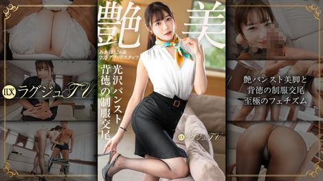 259LUXU-1886 [BT](MGS)(259LUXU-1886) 「不倫のSEXじゃ、もう物足りなくて…」【艶パンスト美脚と背徳の制服交尾】破れパンストからこぼれる極上尻と