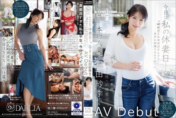 DLDSS-503 [BT](FALENO)(DLDSS-503) 今日は私の休妻日ー。「40代のこんなおばさんでもAVに出演できますか―。」本物人妻 石田紗季 46歳AV Debut